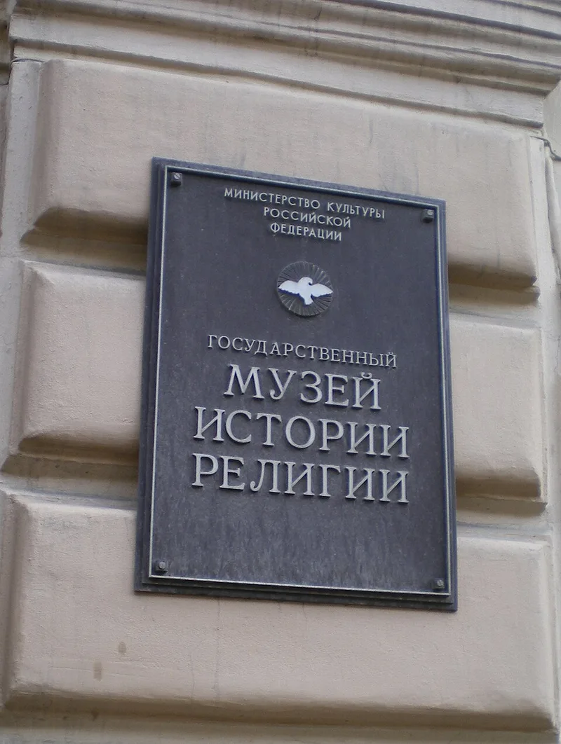 Façade du musée d'Histoire de la Religion à Saint-Pétersbourg, rue Pochtamtskaya