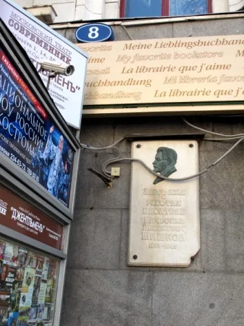 Plaque comm&eacute;morative de Viatcheslav Chichkov &agrave; Moscou