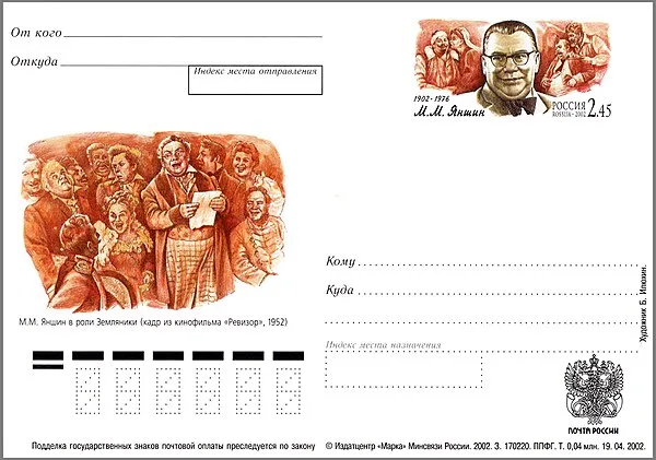 Carte postale comm&eacute;morative russe 2002 avec portrait de Mikha&iuml;l Yanchine