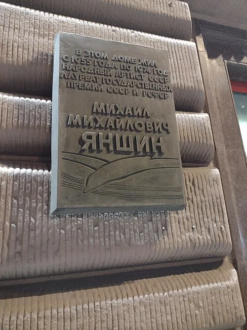 Plaque comm&eacute;morative de Mikha&iuml;l Yanchine sur sa maison &agrave; Moscou