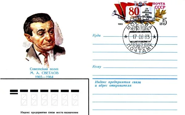 Enveloppe postale comm&eacute;morative sovi&eacute;tique d&eacute;di&eacute;e &agrave; Mikha&iuml;l Svetlov